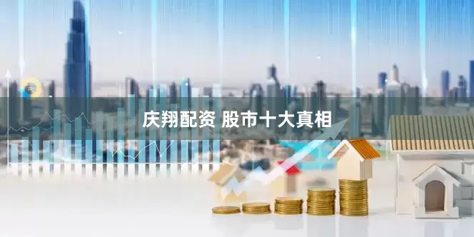 庆翔配资 股市十大真相