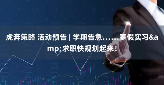 虎奔策略 活动预告 | 学期告急……寒假实习&求职快规划起来！